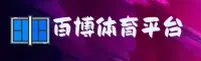 百博(BAIBO)官方网站 - 正版体育入口